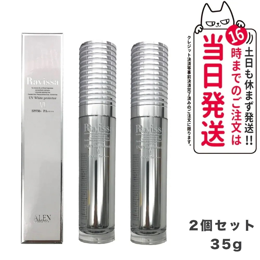 【2個セット 】ラヴィーサ UVホワイトプロテクター 35g 日焼け止め Ravissa ALEN アレン