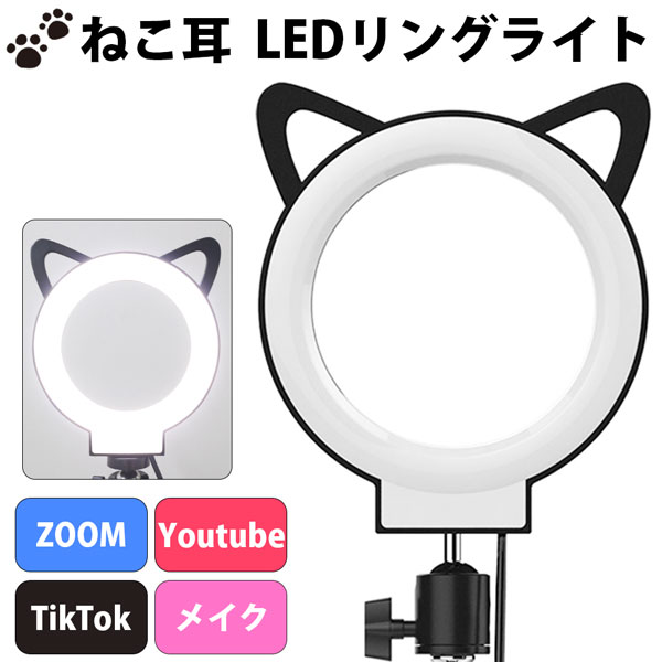 LEDリングライト ネコ耳 ブラック ライトのみ *スタンドや三脚無し LEDサークルランプ 自撮り