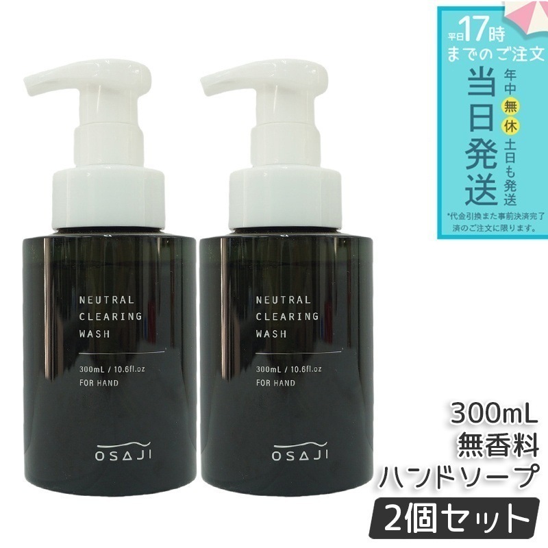 【2個セット】オサジ OSAJI ニュートラル 清潔感グ ウォッシュ 300mL ハンドソープ 無香料