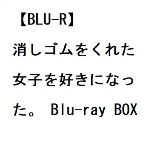 Qoo10] 【BLU-R】消しゴムをくれた女子を好き