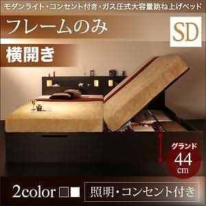 ライト付き ガス圧式 跳ね上げ収納ベッド [ルナライト] [ベッドフレームのみ/マットレスなし] 横開き セミダブル 深さグランド [フレーム色]ホワイト