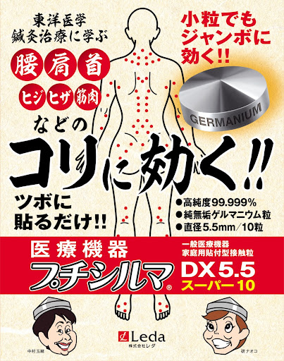 プチシルマ DX5.5 スーパー10 5.5mm 10粒入り 肩こり 腰痛 解消グッズ 肩甲骨 腰 温め グッズ 肩凝り 首こり 解消 グッズ ツボ押し ゲルマニウム 筋肉 疲れ 温める 健康器具