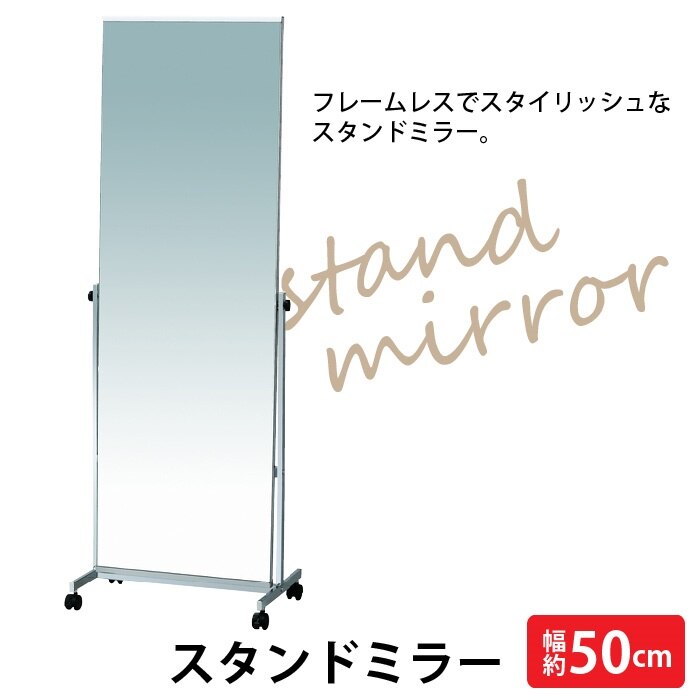 ミラー 鏡 姿見 スタンドミラー フレーム ノンフレーム 50cm幅 ワイド キャスター付 全身用ミ