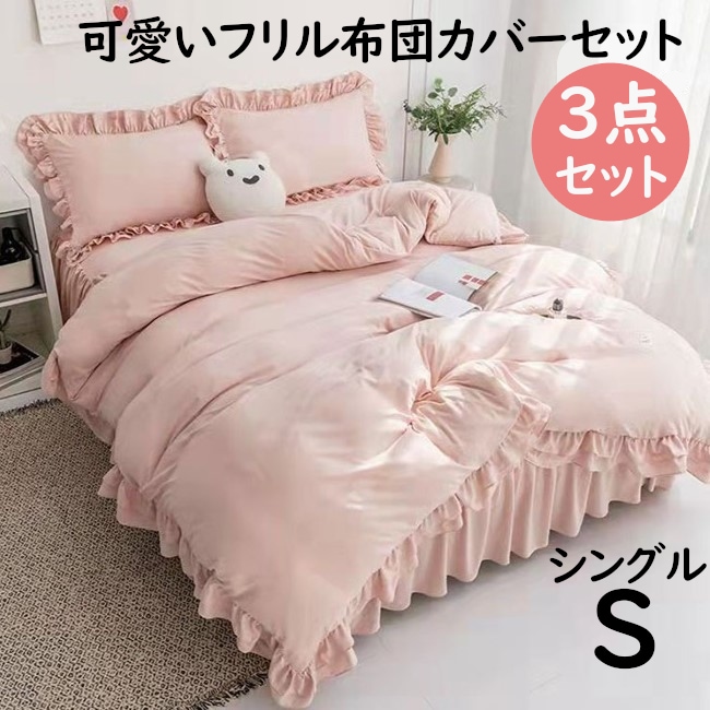 シングルS 8色から選べるフリル布団カバーセット ベッドスカート 姫系可愛いベッドカバー ウォッシャブル3点セット プリンセスガーリー布団カバー枕カバーカバーシーツ 5,508円