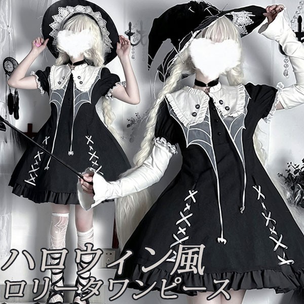 ワンピース ロリータ ハロウィン 魔女風 ウイッチ 魔法使い ショート丈 ミニ レディース ゴスロリ ハイウエスト Aライン 半袖 コスチューム コスプレ 衣装 可愛い 仮装 パーティ イベント ステ