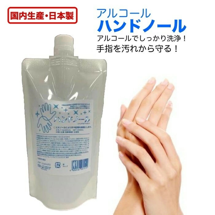 ハンドノール 【24本セット】 大容量 400mL 国内生産 日本製 除菌 アルコール 消毒 手指 手洗い 携帯用 携帯 消毒 持ち運び容器付