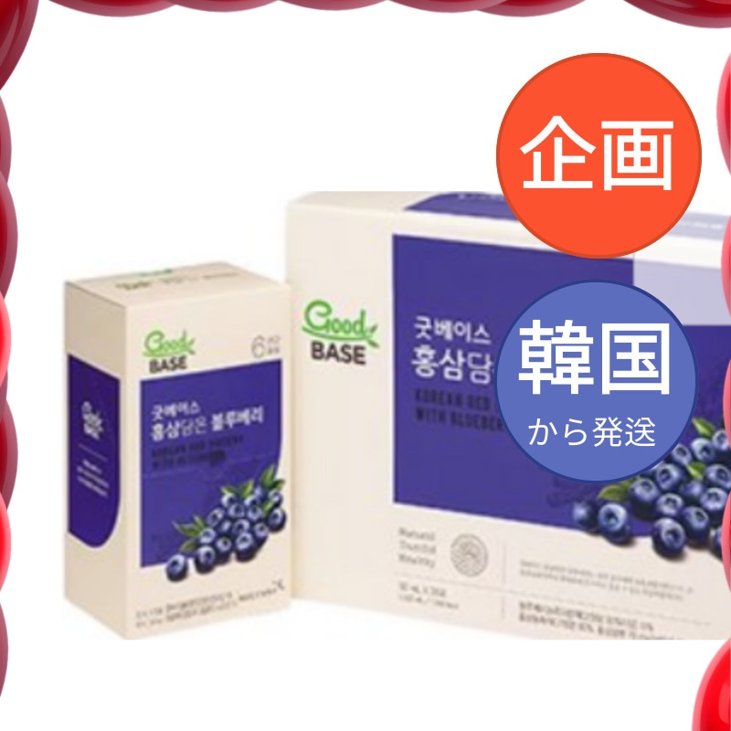 韓国食品 韓国人参 グッドベース紅参エキスはブルーベリー50mlx30個 / 紅参 6年根 高麗人参 朝鮮人参 紅蔘サプリ サプリメント　健康 スタミナ 自分へのご褒美 あいさつ回り 手土