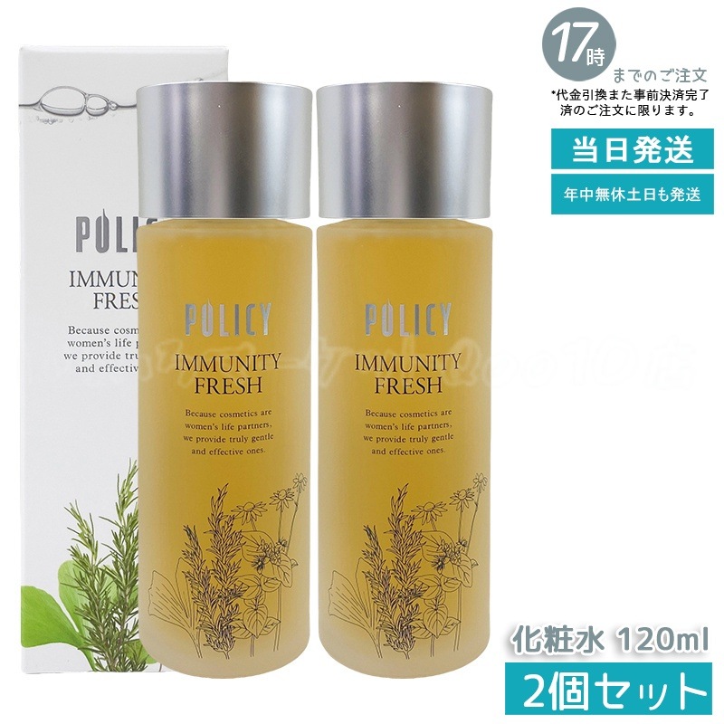 【2個セット】ポリシー化粧品 イミュニティフレッシュ 120mL