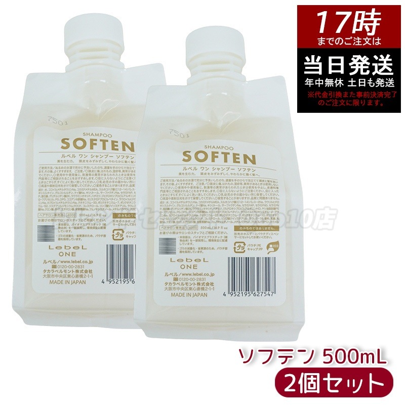 【2個セット】LebeL ONE ルベル ワン シャンプー ソフテン 500ml パウチ 詰替 レフィル SHAMPOO SOFTEN シャンプー ダメージ ゴワつき やわらか 頭皮ケア