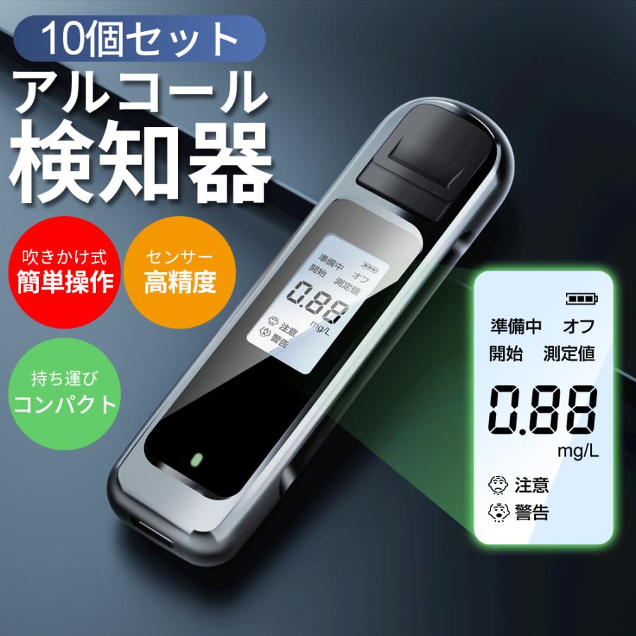 【2点購入で150OFF】『今だけ！クーポンご利用激安』【10個セット】アルコール検知器 アルコールチェッカー USB充電式 日本語表示 LCD液晶表示 非接触 簡単測定 飲酒運転防止 アルコール測定