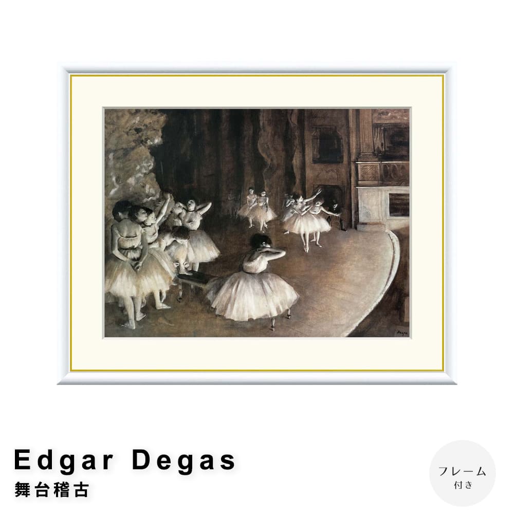 Ｅｄｇａｒ　Ｄｅｇａｓ（エドガー　ドガ）　舞台稽古　アートポスター（フレーム付き）