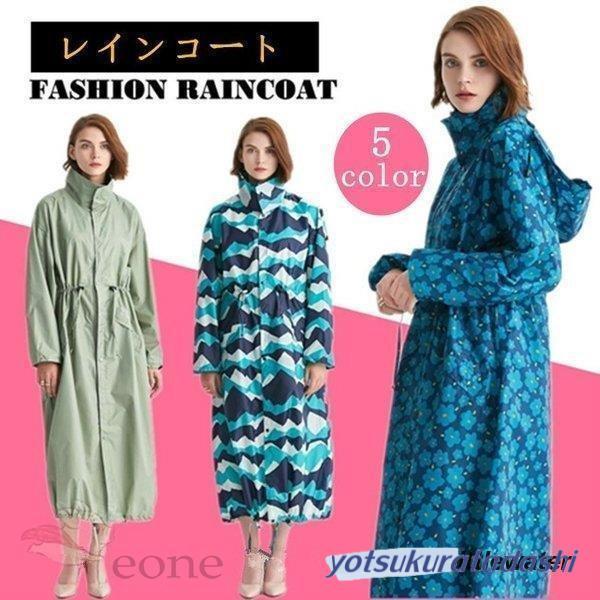 大きなプロモーション 数量限定 レインコート レディース レインウエア おしゃれ ポンチョ 防水長袖 自転車 通勤 雨合羽 ロング丈 登山 スポーツ カッパ 雨具 通学 軽量 早めに購入して早めに配送