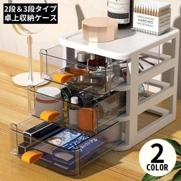 团购8件套卓上収納ボックス 2段 3段 収納ケース 小物入れ 卓上チェスト 事務用品 引き出し 透明 整理 化粧品収納 文房具収納 大容量