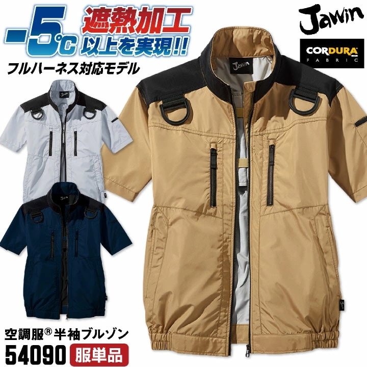 Jawin 空調服(R) 半袖ブルゾン フルハーネス対応 コーデュラ 涼しい 熱中症対策 春夏 作業服 作業着 仕事着 ワーク カジュアル おしゃれ メンズ /jd-54090-t