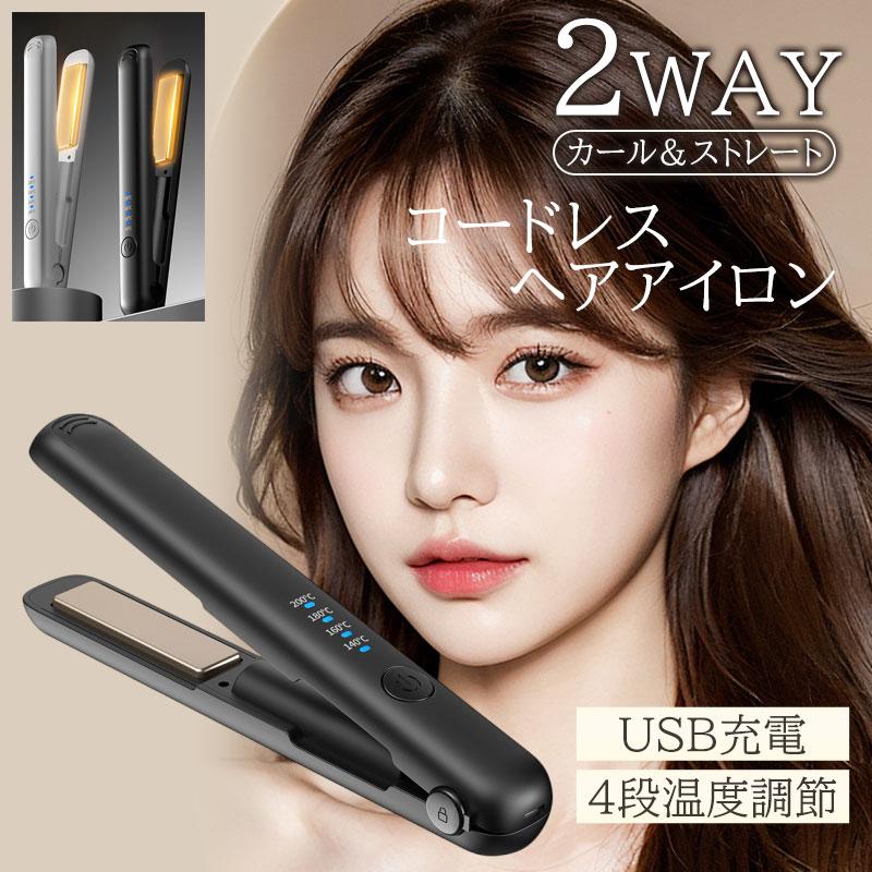 本日限り激安SALEコードレスアイロン ヘアアイロン USB充電式 ストレート ミニ コンパクト カール 2way 持ち運び用 前髪 4段階温度調整 MAX0℃ 旅行