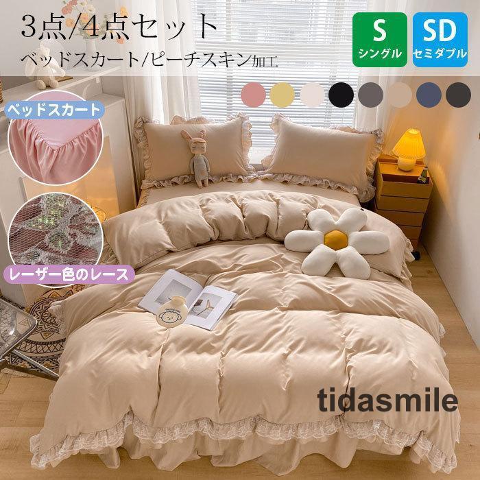 姫系 枕カバー ゼミダブル 3/4点セット シングル ピーチスキン加工 北欧風 布団カバーセット 可愛い 掛け布団カバー フリル付き ベッドシーツ 磨毛掛け布団