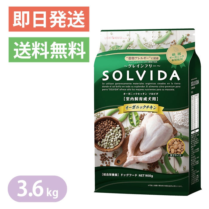 ソルビダ グレインフリー チキン 室内飼育成犬用 3.6kg ドッグフード SOLVIDA