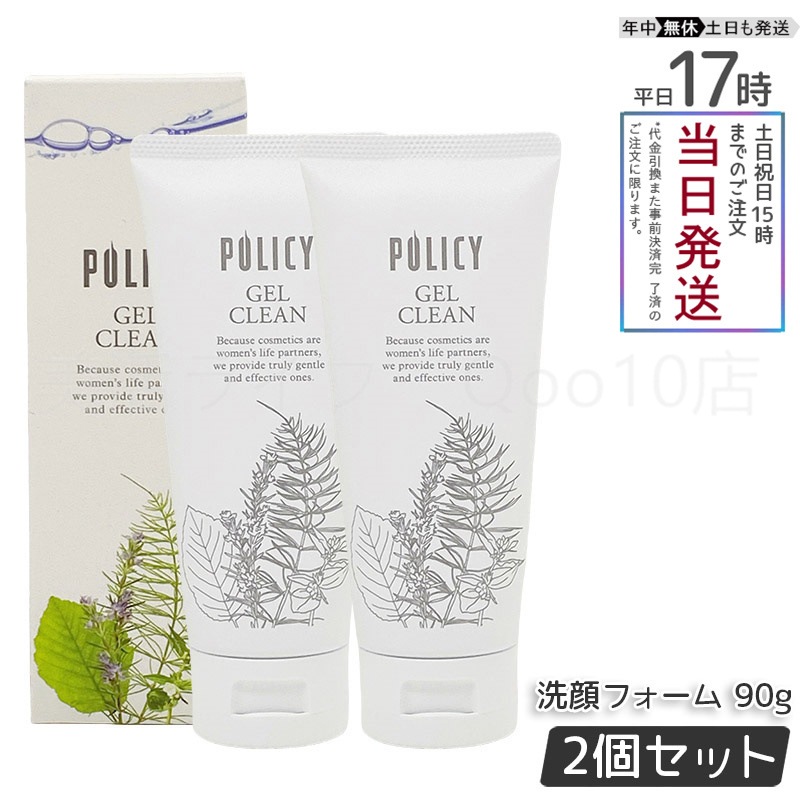 【2個セット】ポリシー化粧品 ゲルクリーン 90g メイク落とし＆洗顔 オールインワン 濃密メイクも落とす ノンコメドジェニック 無香料 無着色 敏感肌対応 日本製
