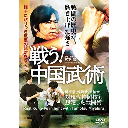 宮平保 ／ 【戦う!中国武術】戦闘の歴史が磨き上げた強さ (DVD) TMT-3D