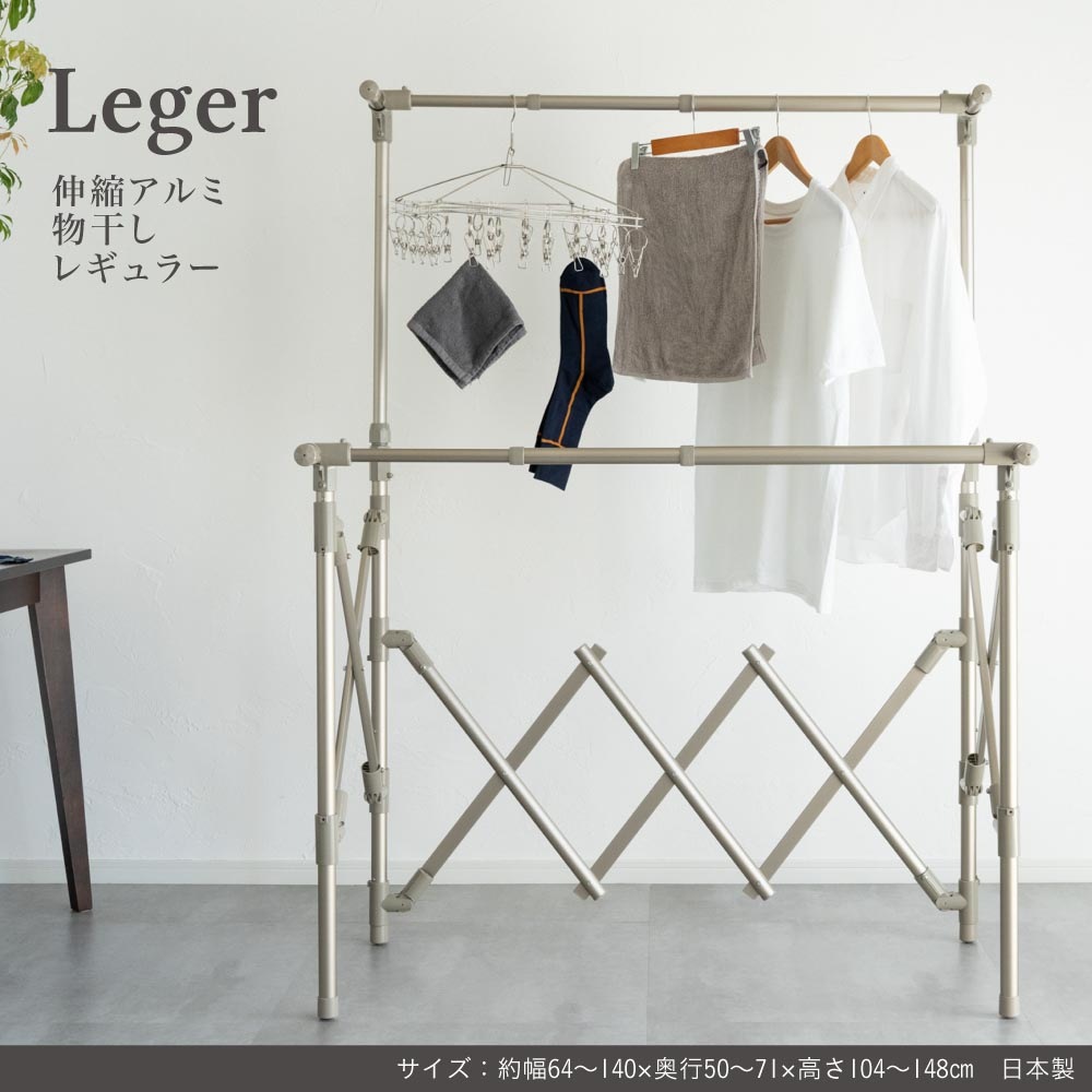 物干し アルミ 伸縮 折り畳み 収納 コンパクト 洗濯 省スペース Leger ものほし Leger 伸縮アルミ物干し レギュラー