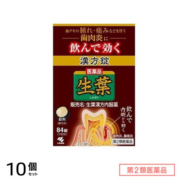 第２類医薬品 生葉漢方錠 84錠 10個セット