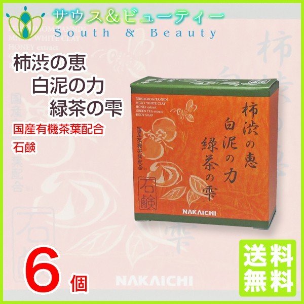 柿渋の恵み　白泥の力緑茶の雫　柿渋石鹸　6個　Nakaichi クリアボディーソープ 100g　中一メディカル 7,408円