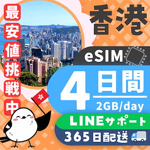 【香港eSIM】簡単設定／使用日数：４日間／データ容量：２GB（day）／有効期限90日／最短即日発行／パスポート番号不要／データ通信専用