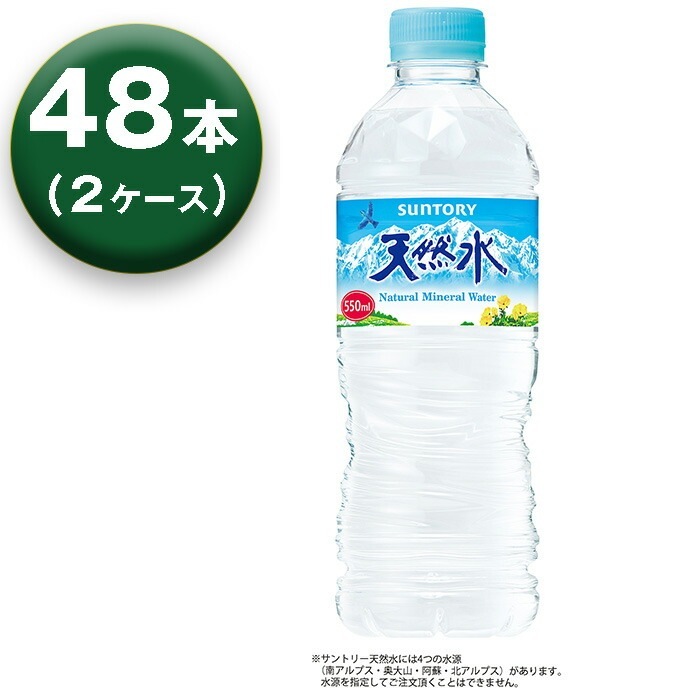 【2箱】 天然水 550ml 24本 2箱 ナチュラルミネラルウォーター
