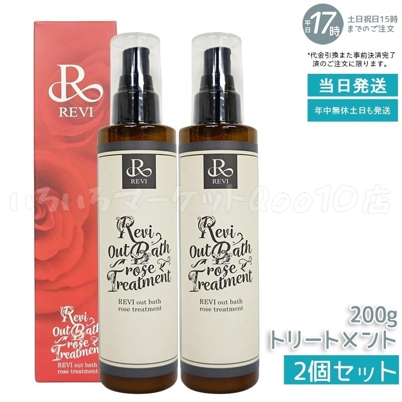 【2個セット】 REVI ルヴィ アウトバスローズトリートメント 200g