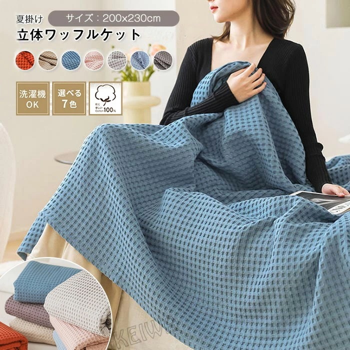 ワッフルケット 綿100% 洗える ワッフル織 タオルケット ナチュラル さらふわ ソファーカバー ブランケット 肌掛け 掛け布団 ダブル キング シンプル オールシーズン 春 夏 冷房対策