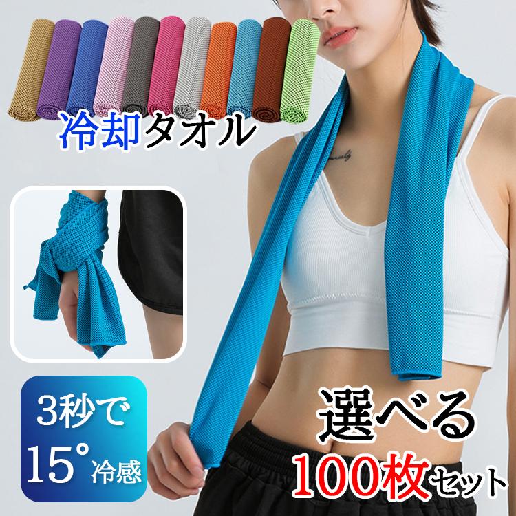 【急速出荷】ひんやりタオル 子供 100枚 セット スポーツ タオルマフラー 夏 ネッククーラー 冷感タオル 冷却タオル スポーツ タオル 速乾 軽量 超吸 冷感 熱中症対策グッズ