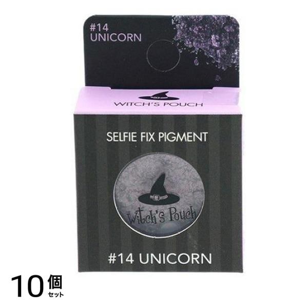 Witch’s Pouch(ウィッチズポーチ) セルフィーフィックスピグメント #14 ユニコーン 1.8g 10個セット