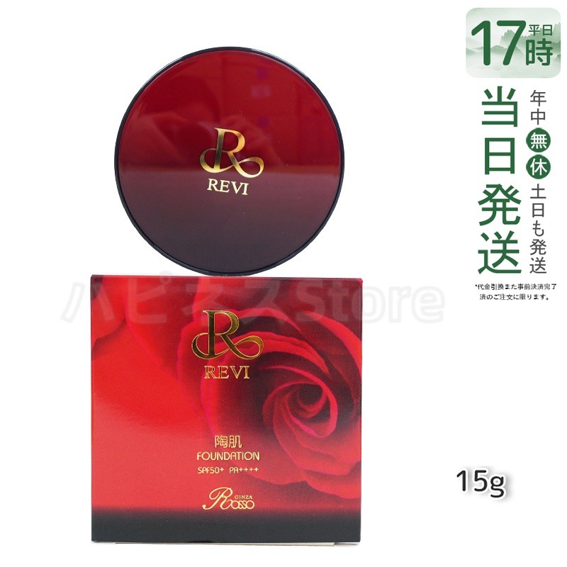 REVI ルヴィ 陶肌ファンデーション 15g ケース付 専用パフ2枚入 赤