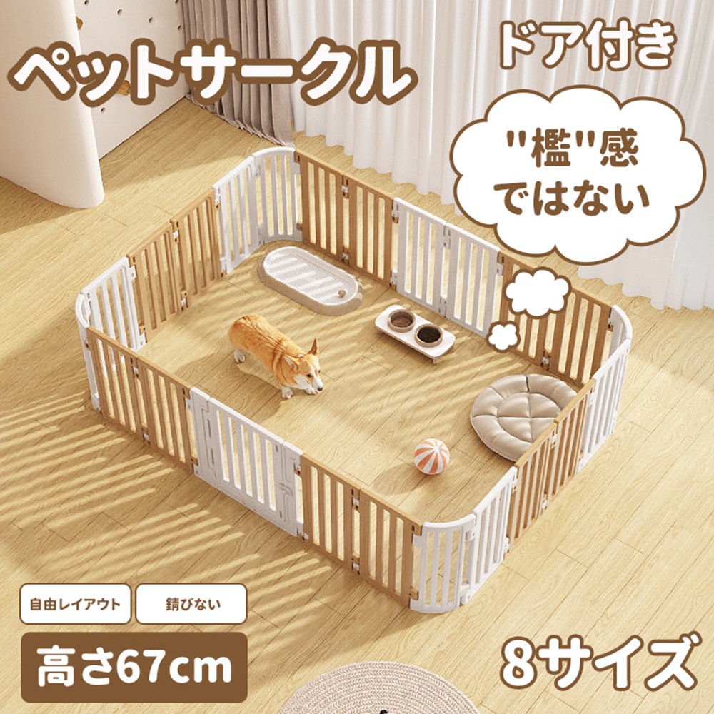 【新品登場】「檻感のない」ペットサークル ドア付き ペットフェンス 高さ67cm ペットケージ ドッグフェンス 高密度HDPE素材 8サイズ 犬 サークル ドッグサークル 広い 室内用 犬用 中型犬