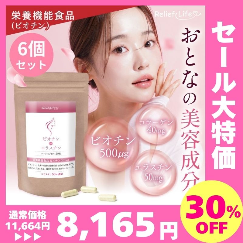 メガ割 美容サプリ ビオチン+エラスチン 6個セット ビタミン コラーゲン 亜鉛酵母 ガニアシ 海洋深層水 L-アルギニン オルニチン エイジングケア