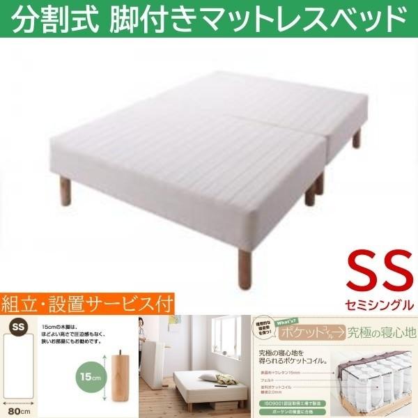 組立設置付 セミシングル 15cm脚付き 分割式マットレスベッド ポケットコイルマット ズレ防止テープ 脚付マット ヘッドレス 木脚