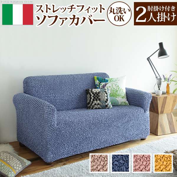 ソファーカバー 2人掛け 抗菌ストレッチフィット ソファカバー シエーナ肘掛けあり2人掛け ソファ 肘付き 伸縮 無地 おしゃれ イタリア 洗濯可 模様替え 新生活