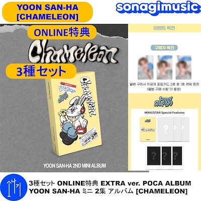 Qoo10] fantagio music 3種セット ONLINE特典 EXTRA : KPOP