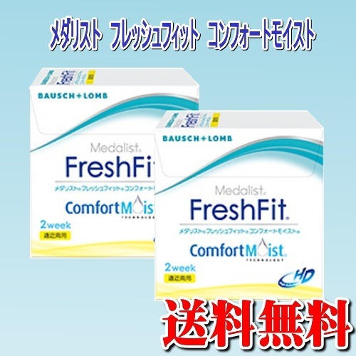 2箱セット　遠近両用 ボシュロムメダリスト フレッシュフィットマルチフォーカル　　ﾒｰｶｰ直送