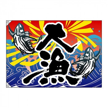 E大漁旗 4478 大漁 W1300 ポリエステルハンプ