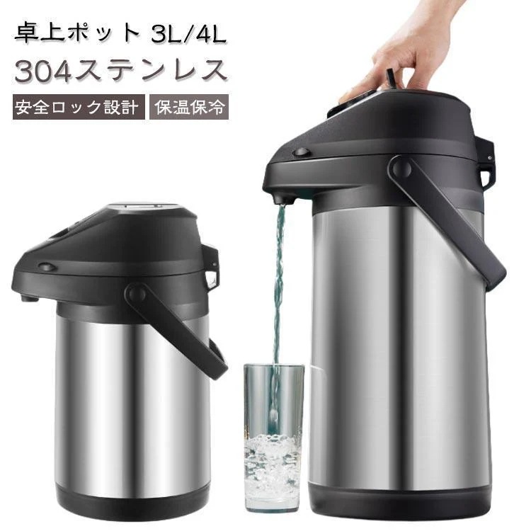 4L 魔法瓶 卓上ポット 押す 3L 保温ポット エアーポット 大容量 ステンレスポット 押すだけポット 保温 保冷 ポット 熱湯 広口 まほうびん