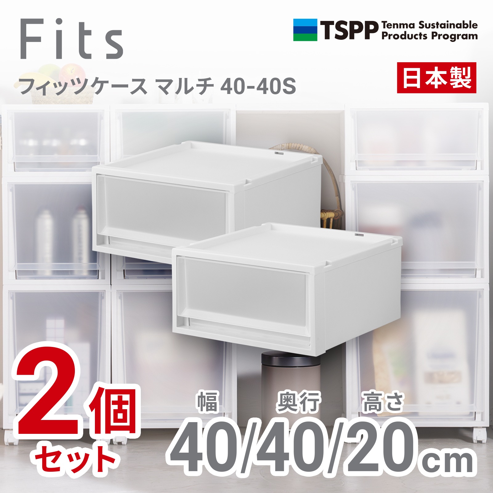 天馬 40-40S-2 【2個組】フィッツケース マルチ 幅40×奥行40×高さ20cm（ホワイトクリア） 4040S2