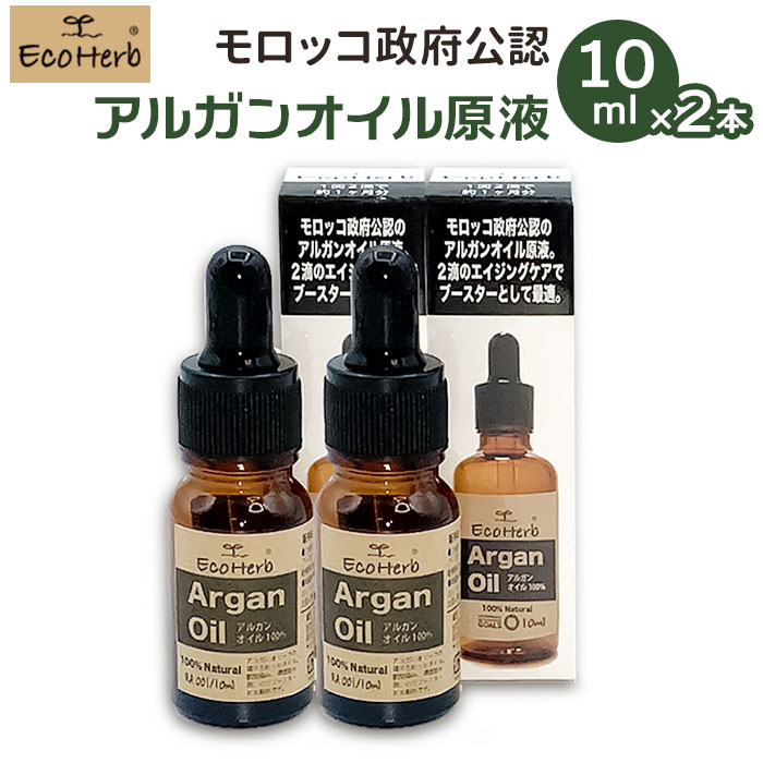 アルガンオイル モロッコ 10ml x ２本 通販 ヘアケア スキンケア アルガンオイル原液 ヘアオイル マッサージオイル オイル ネイルケア フェイスケア ボディケア ビタミンE 母の日 敬老の日