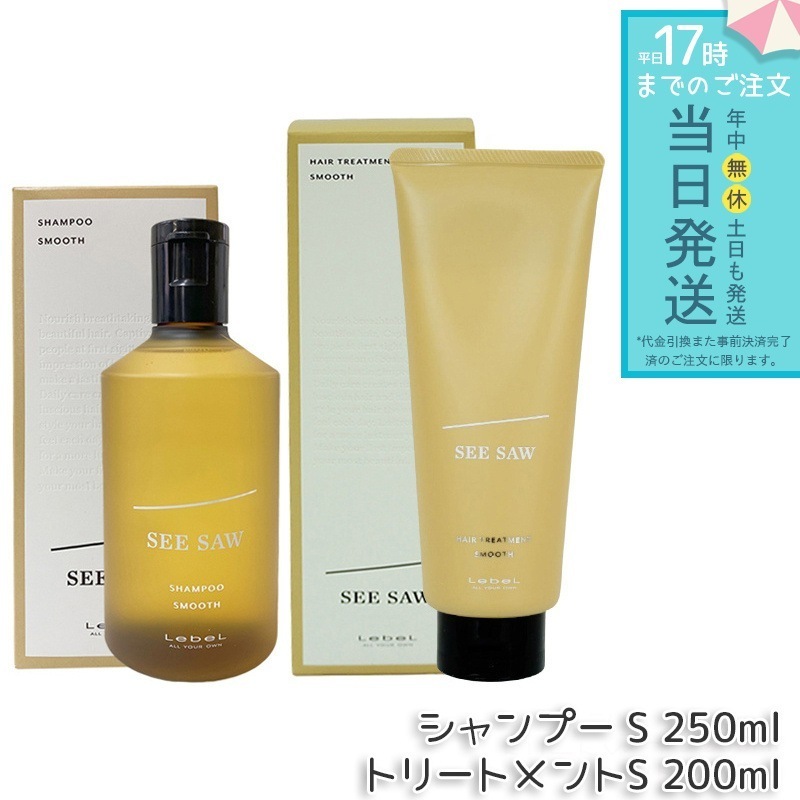 【ヘアケア2点セット】 ルベル シーソー ヘア＆スキャルプシャンプーS 250mL & トリートメントS 200mL スムース LEBEL SEE/SAW