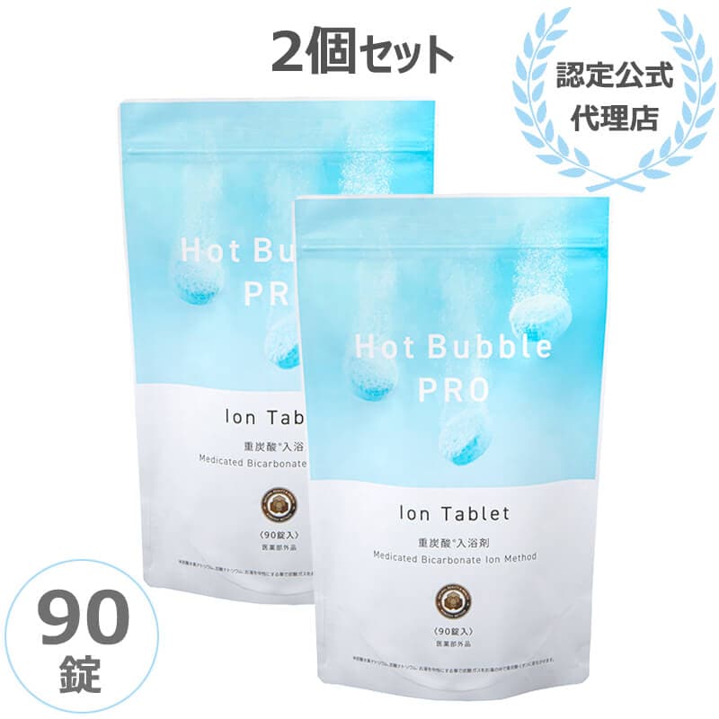 当日/翌日配送 ホットバブルプロ 90錠 2個セット 【365日ヤマト倉庫出荷】 Hot Bubble PRO 薬用重炭酸 入浴剤 重炭酸イオン 温浴効果 医薬部外品