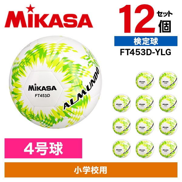 12個セット FT453D-YLG ALMUNDO サッカーボール 検定球 4号球 シームロック