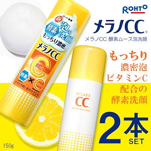 2本ｾｯﾄ メラノCC 酵素ムース泡洗顔 150g　透明感のある肌へ導く泡の酵素洗顔