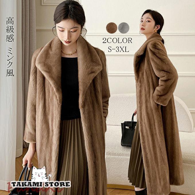 ファーコート レディース 毛皮コート ロッグコート 高級感 ミンク風 フェイクファー 大きいサイズ 上着 マキシ丈 暖かい お洒落 キレイめ 冬新作