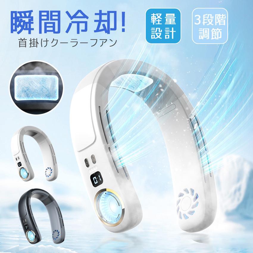 【本日限定】【期間特恵】首掛け扇機 ネッククーラー 羽なし 接触冷感 軽量 強力 ネックファン 静音 扇機 ダブルファン 量3段階 USB充電 4000mAh ハンディ 持ち運び 熱中症対策 5,989円