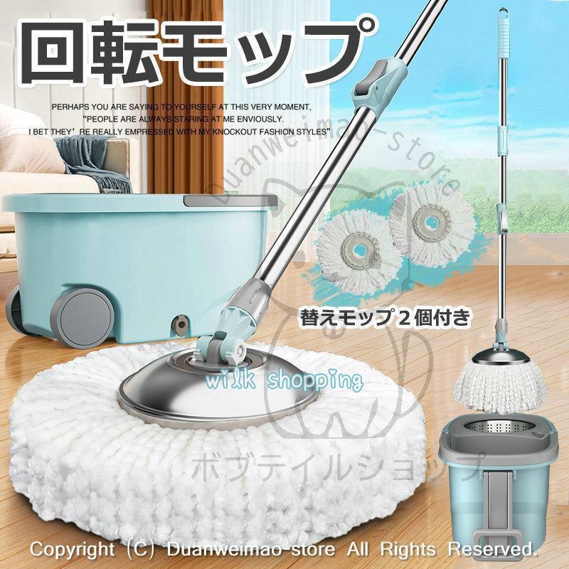 【2枚購入で1OO円OFF!2026限定SALE!】回転モップ モップ替え 2個付 スピンモップ 洗浄二槽式 脱水 バケツ 水切り 耐久性 分離式 便利 手軽 掃除 掃除用品 水拭き 軽量 おしゃれ